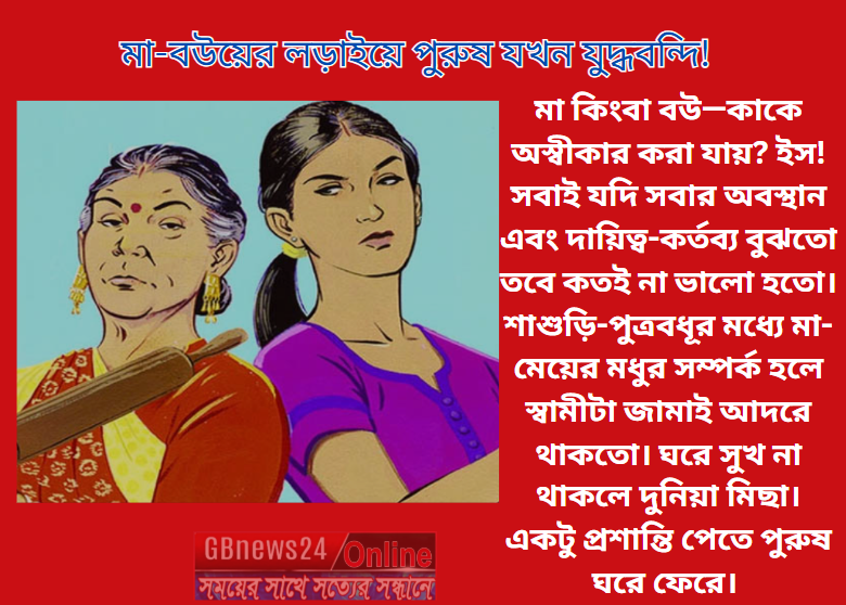 মা-বউয়ের লড়াইয়ে পুরুষ যখন যুদ্ধবন্দি!